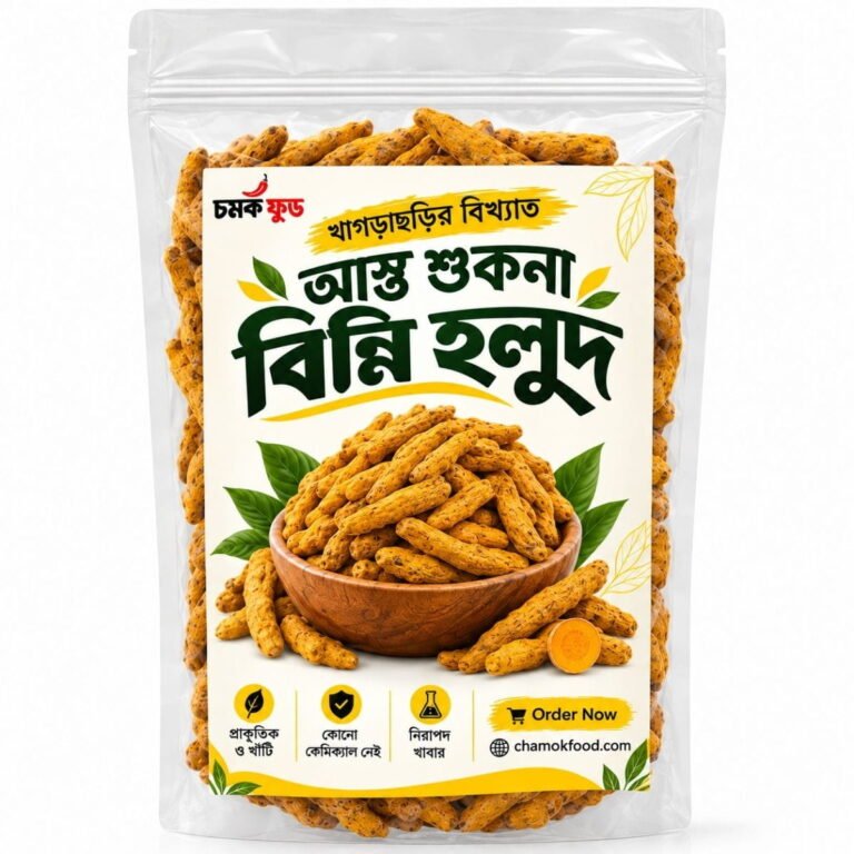 খাগড়াছড়ির বিখ্যাত আস্ত শুকনা বিন্নি হলুদ