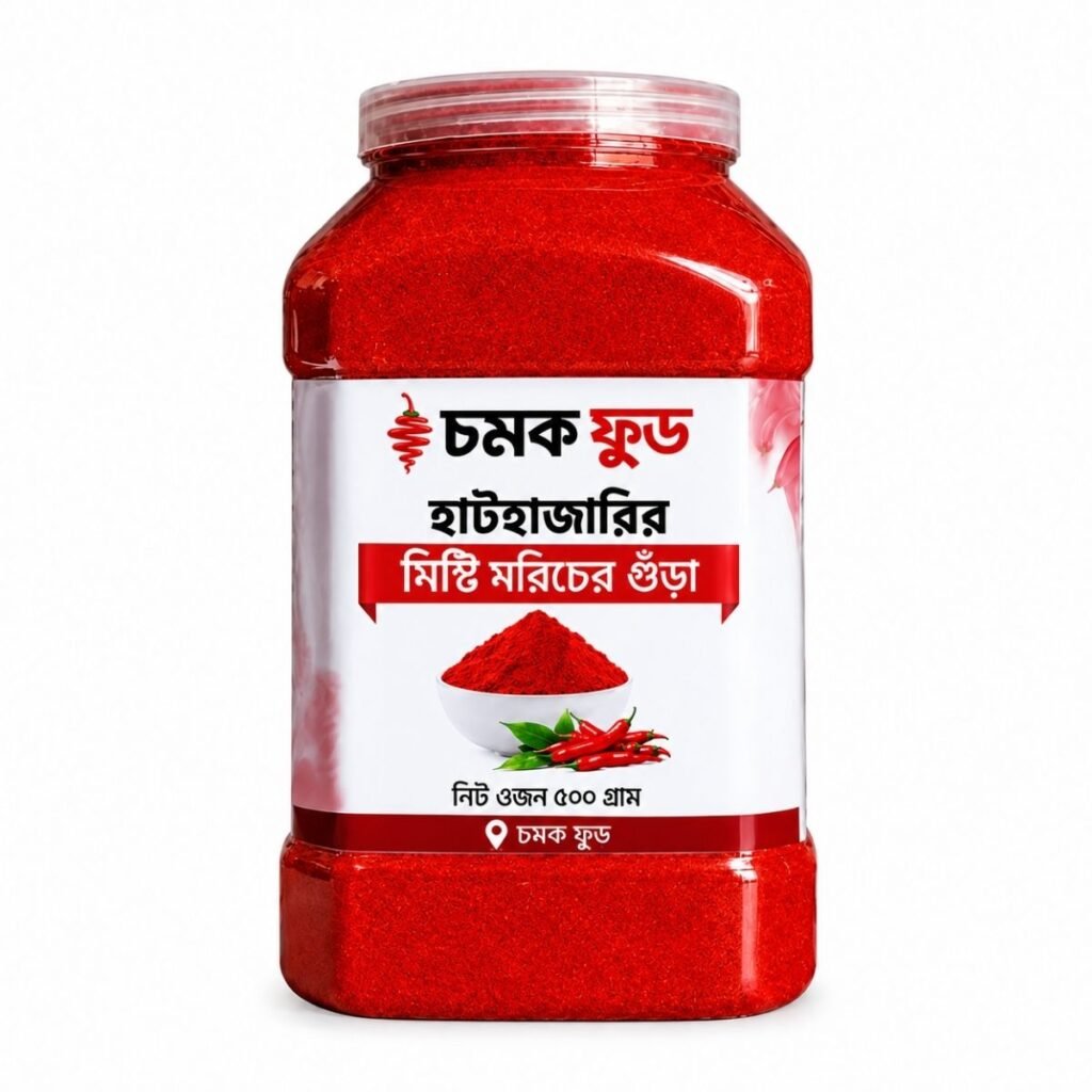 হাটহাজারীর মিষ্টি মরিচের গুঁড়া